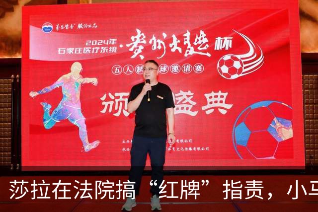 莎拉在法院搞“红牌”指责，小马科斯默默躲闪