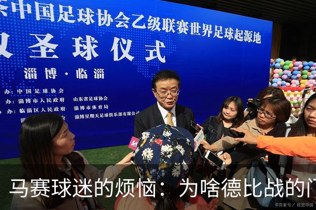 马赛球迷的烦恼：为啥德比战的门票还在打折？